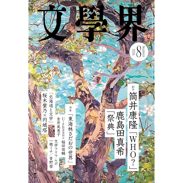 Amazon.co.jp: 文學界 2026年7月号[雑誌] 電子書籍: 文學界編集部